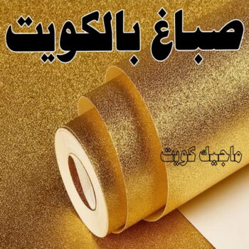 صباغ - الاتصال 99398036