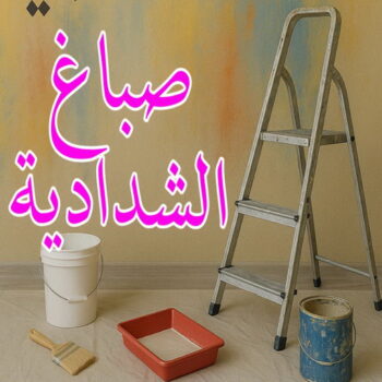 صباغ الشدادية - اصباغ الشدادية - ابوحمزة📞65551641 - صباغ الشدادية شاطر – صباغ رخيص الشدادية - رقم صباغ الشدادية - صباغين الشدادية - صباغ منازل الشدادية