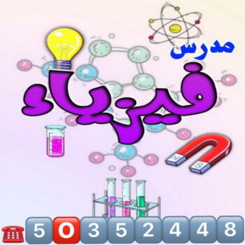 مدرس فيزياء - بالكويت📞50352448 - للصف(10-11-12) ومعاهد وتطبيقي وجامعات - مدرس كيمياء - استاذ فيزياء - استاذ كيمياء - معلم فيزياء - معلم كيمياء