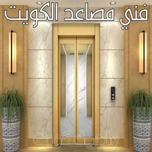 فني مصاعد الكويت