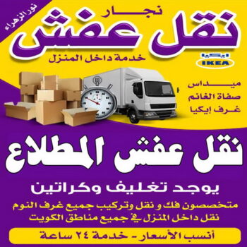 نقل عفش المطلاع - نقل اثاث المطلاع - بالكويت📞60006397 - رقم نقل عفش المطلاع - هاف لوري المطلاع - ونيت نقل عفش المطلاع - نقل عفش المطلاع رخيص - شركة نقل عفش المطلاع