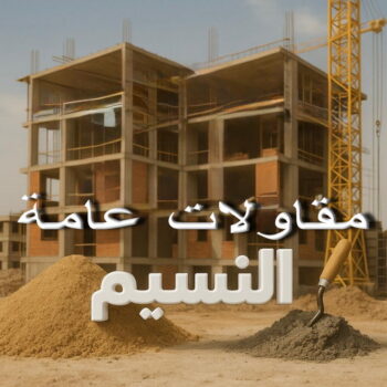 مقاول النسيم - مقاولات النسيم - مقاولات عامة النسيم - ابوحسين📞66301315 - مقاول ترميمات النسيم - ترميمات النسيم - ترميمات عامة النسيم - مقاولات بناء النسيم - مقاول بناء النسيم