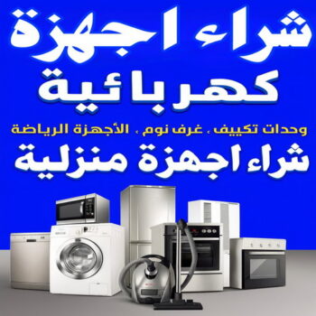 شراء اجهزة كهربائية - معرض الزهراء 99773116 - نشتري الاجهزة الكهربائية - شراء اجهزة الكترونية - شراء اجهزة مستعملة - شراء اغراض مستعملة - نشترى اجهزة كهربائية مستعملة