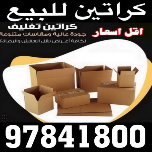 كراتين للبيع كراتين نقل عفش ابوحسين 97841800 كراتين بيع كراتين كراتين فارغة كراتين 7213