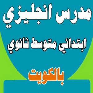 مدرس انجليزي