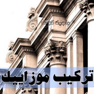 تركيب موزاييك