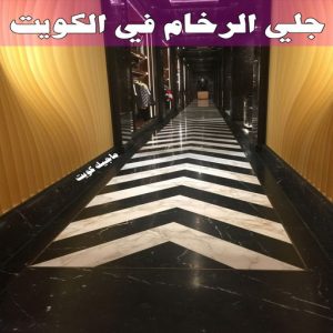 جلي الرخام في الكويت