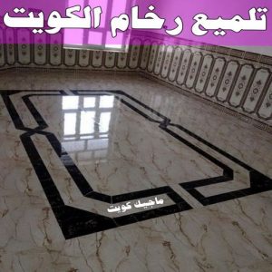 تلميع رخام الكويت