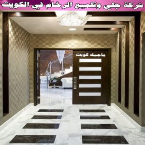 شركة جلي وتلميع الرخام في الكويت