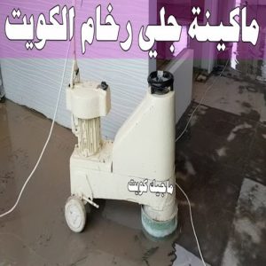 ماكينة جلي رخام الكويت