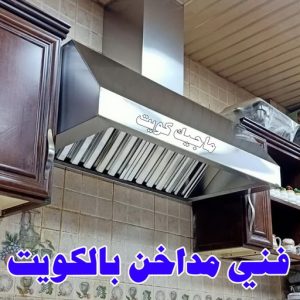 فني مداخن الكويت