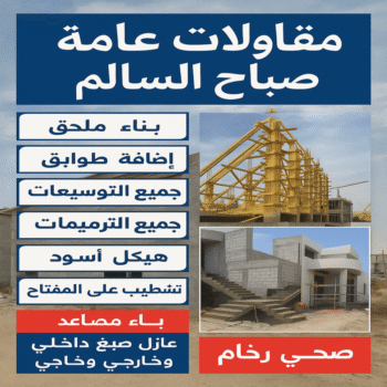 مقاولات عامة صباح السالم - مقاول صباح السالم - ابوحسين📞66301315 - ترميمات عامة صباح السالم - مقاول ترميم صباح السالم - مقاول بناء صباح السالم