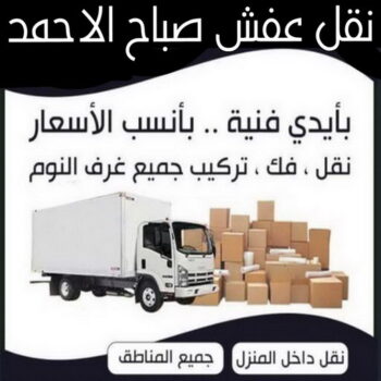 نقل عفش صباح الاحمد - شركة نقل عفش صباح الاحمد - ابوعلى📞66002536 - رقم نقل عفش صباح الاحمد - نقل اثاث صباح الاحمد - هاف لوري نقل عفش صباح الاحمد