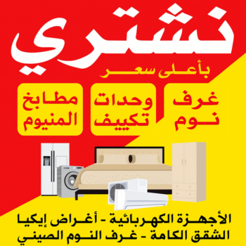 شراء اثاث - نشتري الاثاث - بالكويت 99773116 - نشتري الاثاث المستعمل - شراء عفش - بيع عفش - بيع اثاث مستعمل - شراء مستعمل - نشتري عفش - نشتري اثاث