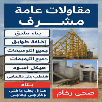 مقاولات عامة مشرف - مقاول مشرف - ابوحسين📞66301315 - مقاول بناء مشرف - رقم مقاول مشرف - ترميمات عامة مشرف - مقاولات بناء مشرف - مقاول ترميم مشرف