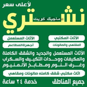 نشتري اثاث مستعمل