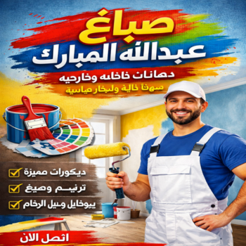 صباغ غرب الجليب - اصباغ غرب الجليب - عبدالله📞60057751 - صباغ عبدالله المبارك - اصباغ عبدالله المبارك - رقم صباغ غرب الجليب - صباغ غرب عبدالله المبارك