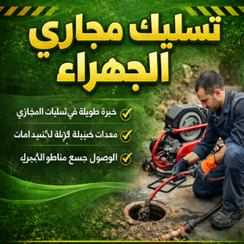 تسليك مجاري الجهراء - شركة تسليك مجاري الجهراء - ابوعلي 99790052 - فني تسليك مجاري الجهراء - تنكر مجاري الجهراء - تسليك مجاري بالجهراء  - تسليك مجاري في الجهراء