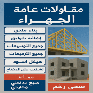 مقاولات عامة الجهراء