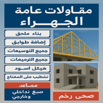 مقاول الجهراء - مقاولات عامة الجهراء - ابوحسين📞66301315 - رقم مقاول الجهراء - مقاول الجهراء رخيص - مقاولين الجهراء - مقاول بالجهراء - مقاول في الجهراء - ترميمات عامة الجهراء