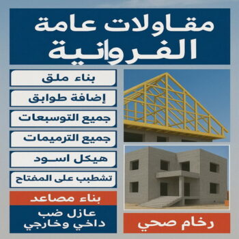 مقاول الفروانية - مقاولات عامة الفروانية - ابوحسين📞66301315 - رقم مقاول الفروانية - مقاول الفروانية رخيص - مقاولين الفروانية - مقاول بالفروانية - مقاول في الفروانية - ترميمات عامة الفروانية