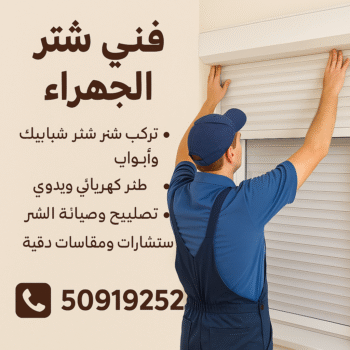 فني شتر الجهراء - تركيب شتر الجهراء 50919252 - شترات الجهراء 50919252 - فني المنيوم شتر - فني المنيوم الجهراء - شتر ابواب الجهراء - شتر الجهراء - تصليح شتر الجهراء - تركيب شتر