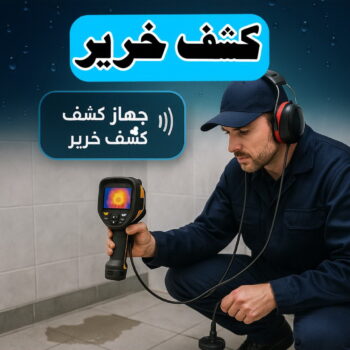 كشف خرير - جهاز كشف الخرير - مقاول كشف خرير ابوحسين📞66301315 - شركة كشف خرير - كشف الخرير - كشف تسربات المياه - خرير الماء - كشف خرير المياه - عازل اسطح - عازل