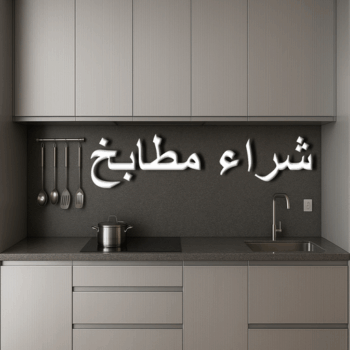 شراء مطابخ - نشتري مطابخ - بالكويت📞66572442 - شراء مطابخ مستعملة - شراء مطابخ الكويت - نشتري مطابخ مستعملة - شراء مطبخ