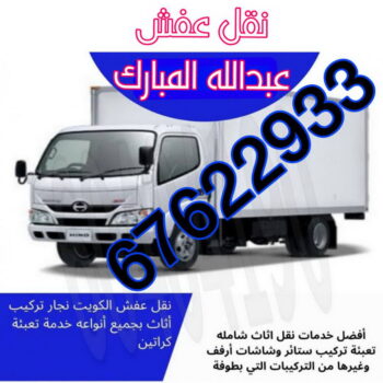 نقل عفش عبدالله المبارك - شركة نقل عفش عبدالله المبارك - ابومحمد📞67622933 - رقم نقل عفش عبدالله المبارك - نقل اثاث عبدالله المبارك - ونيت عبدالله المبارك - هاف لوري عبدالله المبارك