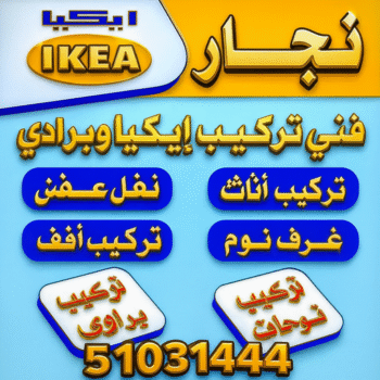 نجار ايكيا - تركيب اثاث ايكيا - فني اثاث ايكيا - ابورحمة📞51031444 - فني ايكيا - تركيب ايكيا - نجار اثاث ايكيا - فني تركيب ايكيا - نجار الكويت - نجار - نجار كبتات