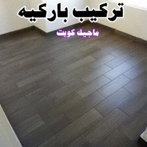 تركيب باركيه