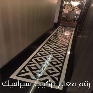 رقم معلم تركيب سيراميك