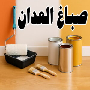 صباغ العدان