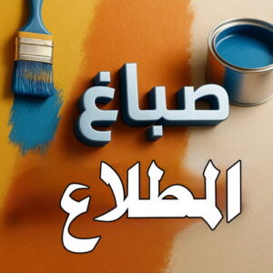 صباغ المطلاع