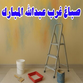 صباغ غرب عبدالله المبارك - اصباغ غرب عبدالله المبارك - ابوحمزة📞65551641 - صباغين غرب عبدالله المبارك - صباغ منازل غرب عبدالله المبارك - رقم صباغ غرب عبدالله المبارك