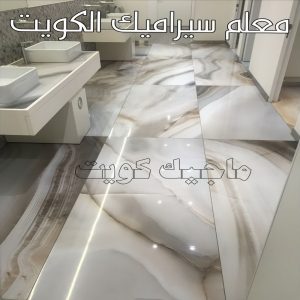 معلم سيراميك الكويت