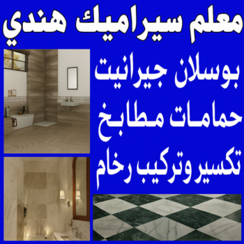 معلم سيراميك هندي - تركيب سيراميك هندي - عمران باكستاني📞55946649 - معلم سيراميك الجهراء هندي - فني سيراميك هندي - مقاول سيراميك هندي - معلم رخام هندي - تركيب بورسلان هندي