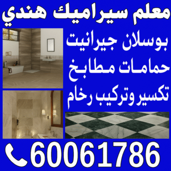 معلم سيراميك هندي - تركيب سيراميك هندي - بالكويت 60061786 - معلم سيراميك الجهراء هندي - فني سيراميك هندي - مقاول سيراميك هندي - معلم رخام هندي - تركيب بورسلان هندي