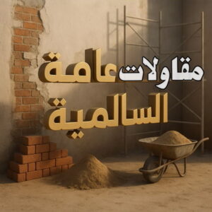 مقاولات عامة السالمية