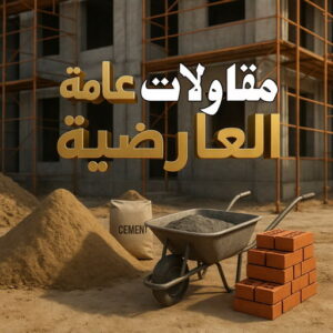 مقاولات عامة العارضية