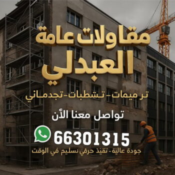 مقاولات عامة العبدلي - مقاول العبدلي - ابوحسين📞66301315 - مقاول ترميم العبدلي - مقاولات بناء العبدلي - مقاول بناء العبدلي - رقم مقاول العبدلي - ترميمات عامة العبدلي