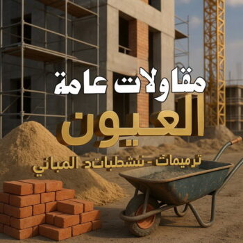 مقاولات عامة العيون - مقاول العيون - ابوحسين📞66301315 - مقاول ترميم العيون - مقاولات بناء العيون - مقاول بناء العيون - رقم مقاول العيون - ترميمات عامة العيون