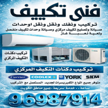 فني تكييف - فك وتركيب وحدات - بالكويت📞96987914 - فني تكييف مركزي - صيانة تكييف - فني تكييف هندي - فني تكييف باكستاني – صيانة تكييف مركزي – تصليح مكيف – تصليح تكييف مركزي – شركة تكييف – تصليح تكييف