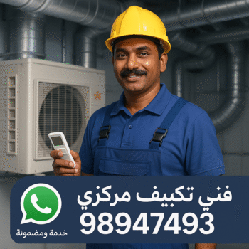 فني تكييف - فك وتركيب وحدات - بالكويت📞98947493 - فني تكييف مركزي - صيانة تكييف - فني تكييف هندي - فني تكييف باكستاني – صيانة تكييف مركزي – تصليح مكيف – تصليح تكييف مركزي – شركة تكييف – تصليح تكييف