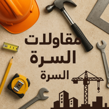 مقاولات عامة السرة - مقاول بناء السرة - ابوحسين📞66301315 - ترميمات عامة السرة - مقاول السرة - مقاول ترميم السرة - مقاولات بناء السرة - مقاول السرة بالكويت