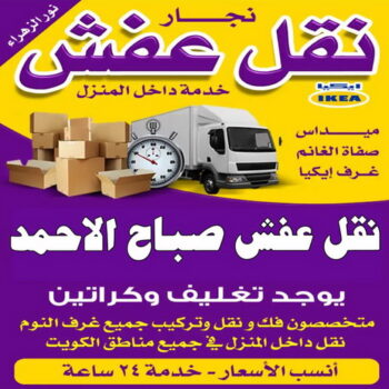 نقل عفش صباح الاحمد - نقل اثاث صباح الاحمد - بالكويت📞60006397 -نقل عفش في صباح الاحمد - هاف لوري صباح الاحمد - وانيت نقل عفش صباح الاحمد - شركة نقل عفش صباح الاحمد