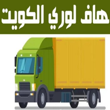 هاف لوري - ابومحمد📞67622933 - نقل عفش - شركة نقل عفش - نقل اثاث - نقل عفش الكويت - ونيت نقل عفش - نقل عفش هندي - رقم نقل عفش - نقل عفش رخيص