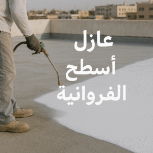 عازل اسطح الفروانية