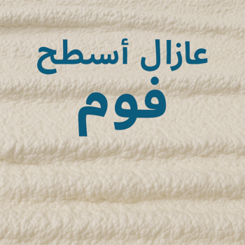 عازل فوم - عازل اسطح فوم - ابوحسين📞66301315 - مقاول عازل فوم - عازل فوم بالكويت - عزل اسطح فوم - عازل فوم رخيص - عازل سطح بالفوم - عزل فوم