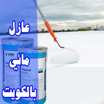 مقاول عازل مائي - عازل مائي - عازل مائي الكويت - ابوحسين📞66301315 - العزل المائي - عازل مائي جوتن - عازل مائي حمامات - عازل مائي اسطح